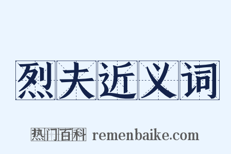 烈夫近义词是什么意思的图片